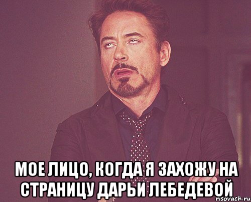  Мое лицо, когда я захожу на страницу Дарьи Лебедевой, Мем твое выражение лица