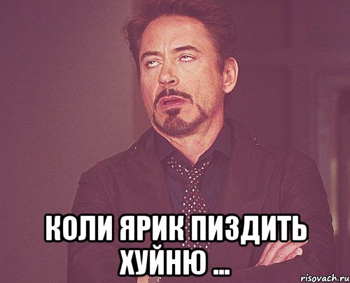  Коли Ярик пиздить хуйню ..., Мем твое выражение лица