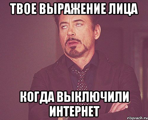 твое выражение лица когда выключили интернет, Мем твое выражение лица