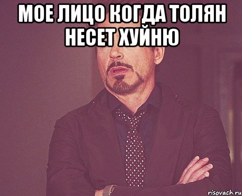 Мое лицо когда Толян несет хуйню , Мем твое выражение лица