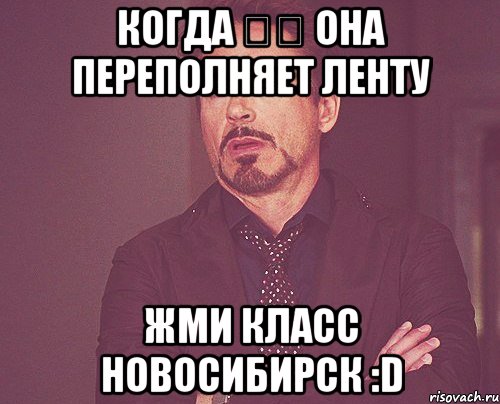 Когда ♡♡ она переполняет ленту ЖМИ КЛАСС НОВОСИБИРСК :D, Мем твое выражение лица