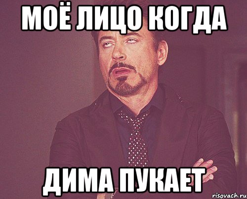 Моё лицо когда Дима пукает, Мем твое выражение лица