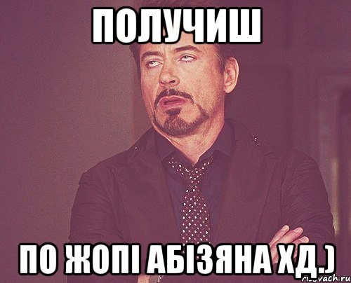 Получиш по жопі абізяна хд.), Мем твое выражение лица