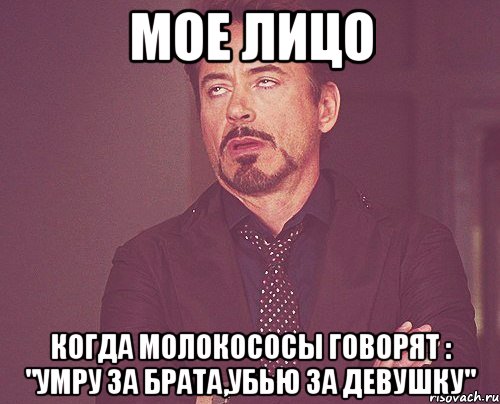Мое лицо когда молокососы говорят : "Умру за брата,убью за девушку", Мем твое выражение лица