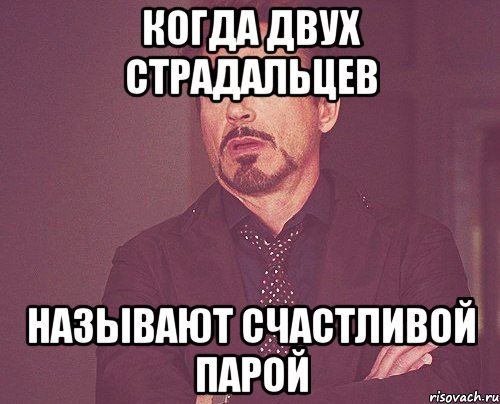 когда двух страдальцев называют счастливой парой, Мем твое выражение лица