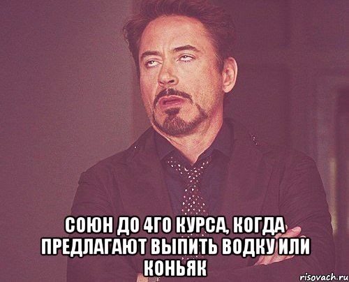  Союн до 4го курса, когда предлагают выпить водку или коньяк, Мем твое выражение лица