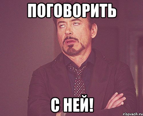 Поговорить с ней!, Мем твое выражение лица