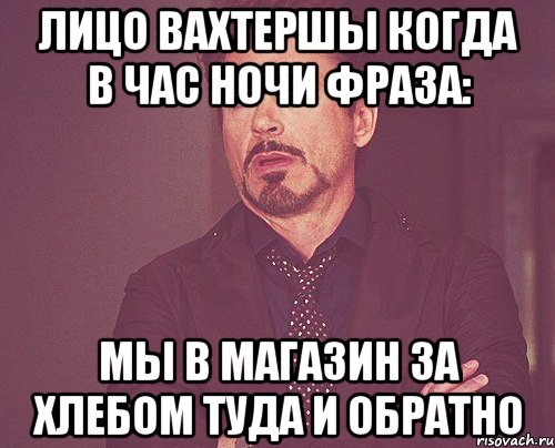 Лицо вахтершы когда в час ночи фраза: Мы в магазин за хлебом туда и обратно, Мем твое выражение лица