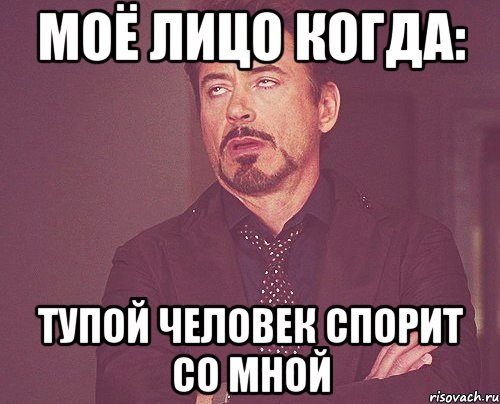 Моё лицо когда: Тупой человек спорит со мной, Мем твое выражение лица