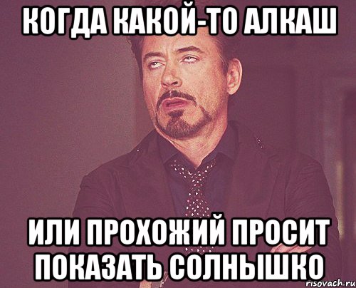 Когда какой-то алкаш или прохожий просит показать солнышко, Мем твое выражение лица