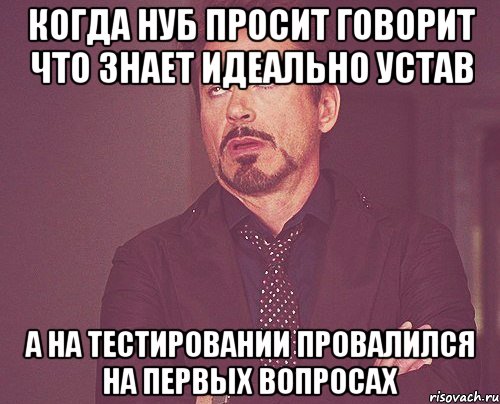 КОГДА НУБ ПРОСИТ ГОВОРИТ ЧТО ЗНАЕТ ИДЕАЛЬНО УСТАВ А НА ТЕСТИРОВАНИИ ПРОВАЛИЛСЯ НА ПЕРВЫХ ВОПРОСАХ, Мем твое выражение лица