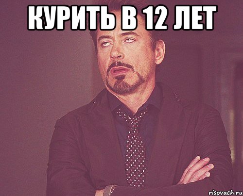 Курить в 12 лет , Мем твое выражение лица