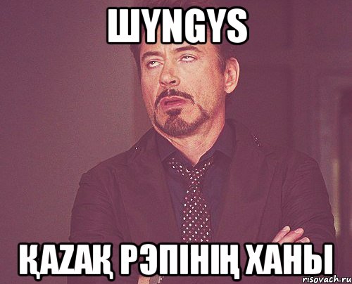 ШYNGYS ҚaZaҚ Рэпінің Ханы, Мем твое выражение лица