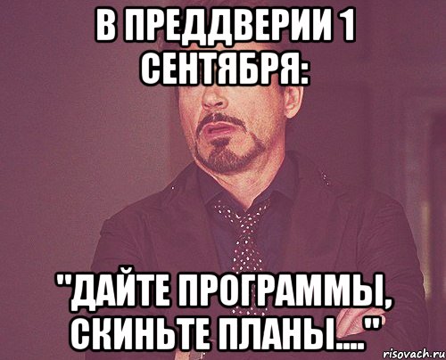 В преддверии 1 сентября: "Дайте программы, скиньте планы....", Мем твое выражение лица