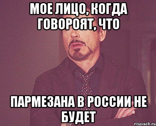 МОЕ ЛИЦО, КОГДА ГОВОРОЯТ, ЧТО ПАРМЕЗАНА В РОССИИ НЕ БУДЕТ, Мем твое выражение лица