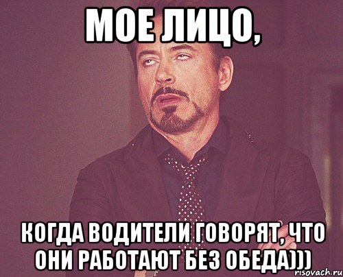 Мое лицо, когда водители говорят, что они работают без обеда))), Мем твое выражение лица