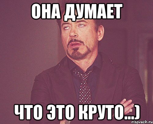 она думает что это круто...), Мем твое выражение лица