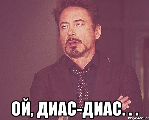  ой, Диас-Диас. . ., Мем твое выражение лица