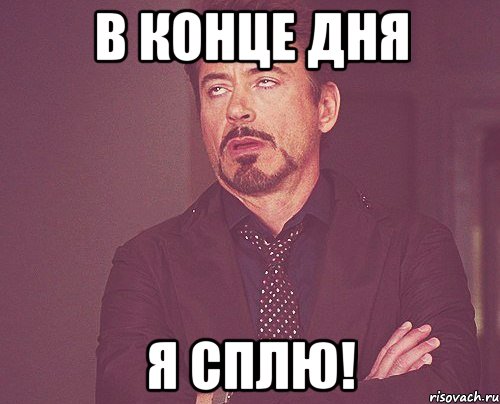 в конце дня я сплю!, Мем твое выражение лица