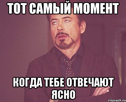 тот самый момент когда тебе отвечают ясно, Мем твое выражение лица