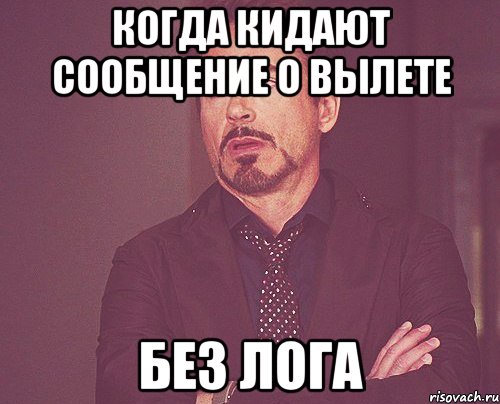 когда кидают сообщение о вылете без лога, Мем твое выражение лица