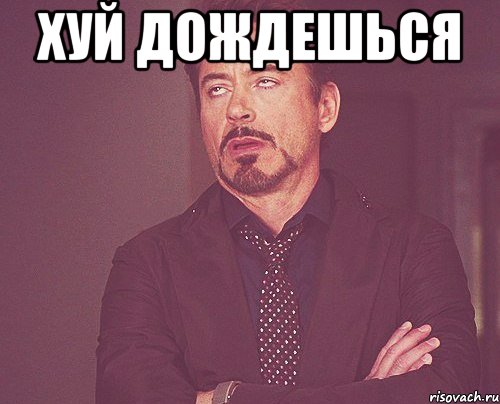 Хуй дождешься , Мем твое выражение лица