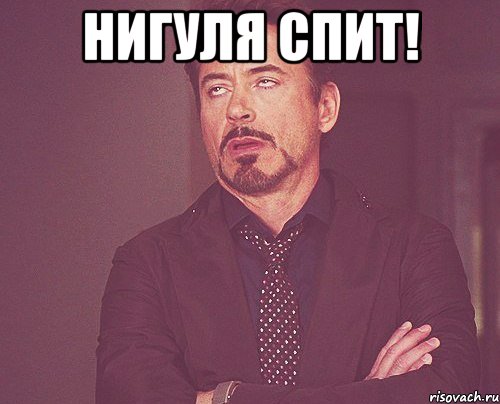 Нигуля спит! , Мем твое выражение лица