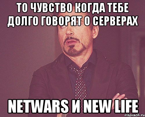 То чувство когда тебе долго говорят о серверах NetWars и New Life, Мем твое выражение лица
