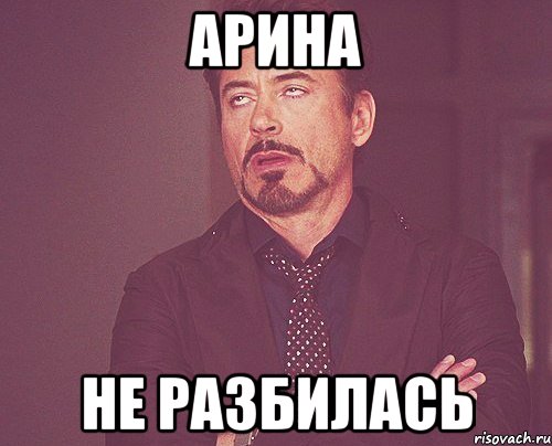 АРИНА НЕ РАЗБИЛАСЬ, Мем твое выражение лица