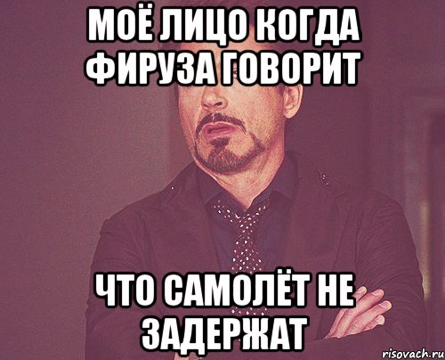 Моё лицо когда Фируза говорит что самолёт не задержат, Мем твое выражение лица