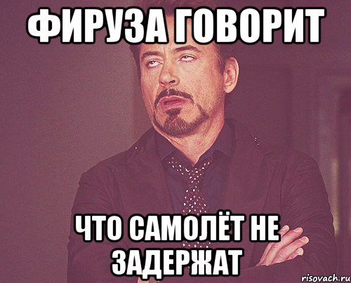 Фируза говорит что самолёт не задержат, Мем твое выражение лица