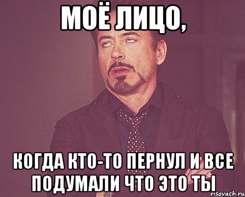 Моё лицо, когда кто-то пернул и все подумали что это ты, Мем твое выражение лица