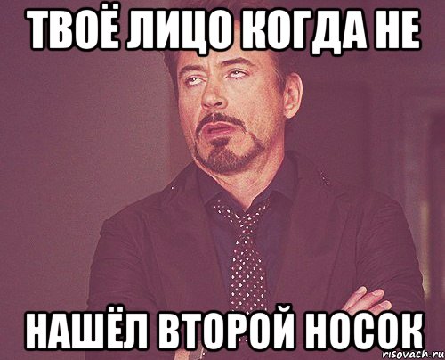 твоё лицо когда не нашёл второй носок, Мем твое выражение лица