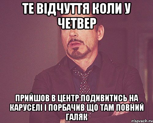 те відчуття коли у четвер прийшов в центр подивитись на каруселі і порбачив що там повний галяк, Мем твое выражение лица