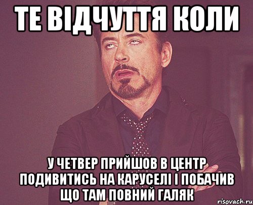 те відчуття коли у четвер прийшов в центр подивитись на каруселі і побачив що там повний галяк, Мем твое выражение лица