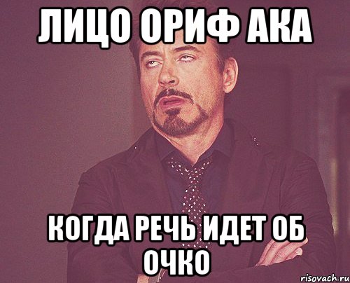 Лицо Ориф ака Когда речь идет об очко, Мем твое выражение лица