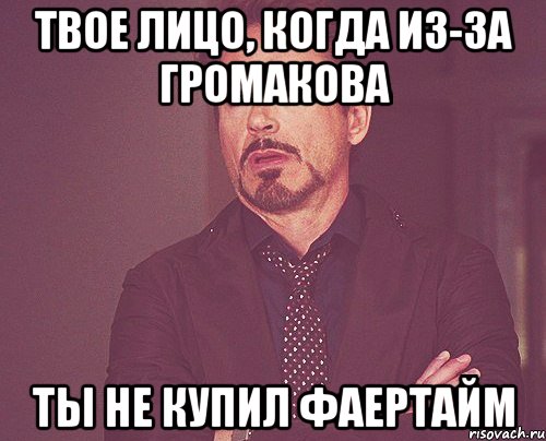 Твое лицо, когда из-за Громакова ты не купил фаертайм, Мем твое выражение лица