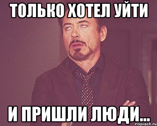 Только хотел уйти и пришли люди..., Мем твое выражение лица