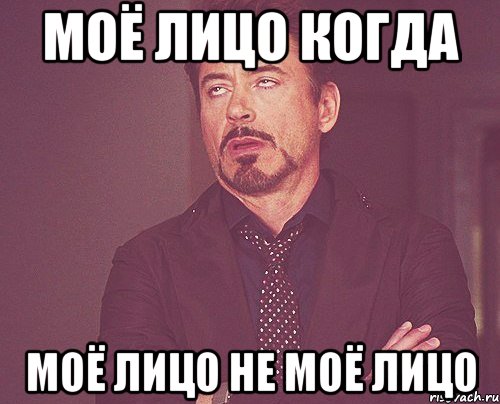 Моё лицо когда Моё лицо не моё лицо, Мем твое выражение лица