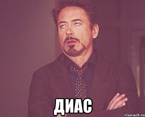  Диас, Мем твое выражение лица