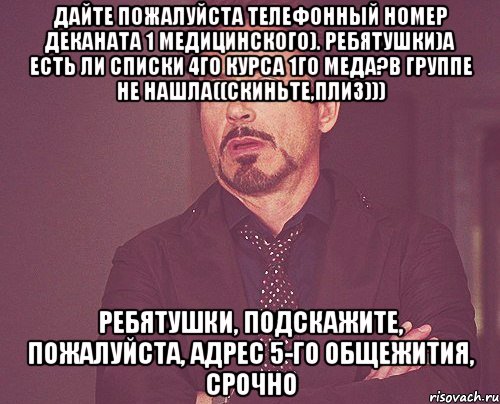 дайте пожалуйста телефонный номер деканата 1 медицинского). Ребятушки)а есть ли списки 4го курса 1го меда?в группе не нашла((скиньте,плиз))) Ребятушки, подскажите, пожалуйста, адрес 5-го общежития, срочно, Мем твое выражение лица