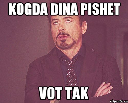 Kogda dina pishet Vot tak, Мем твое выражение лица