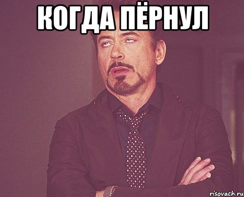 когда пёрнул , Мем твое выражение лица