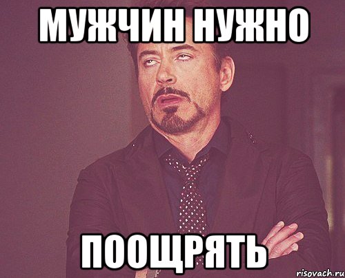 мужчин нужно поощрять, Мем твое выражение лица