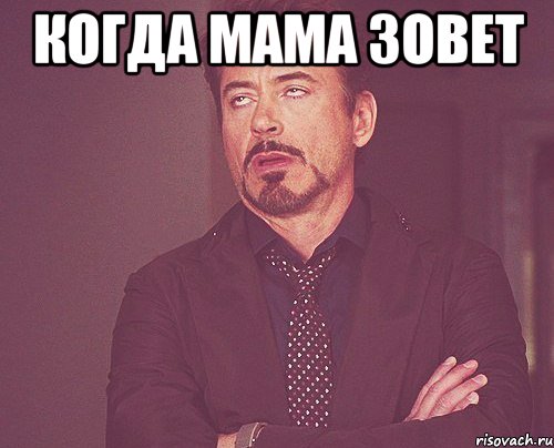 когда мама зовет , Мем твое выражение лица