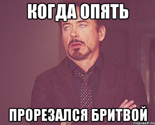 когда опять прорезался бритвой, Мем твое выражение лица