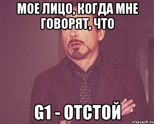 Мое лицо, когда мне говорят, что G1 - отстой, Мем твое выражение лица