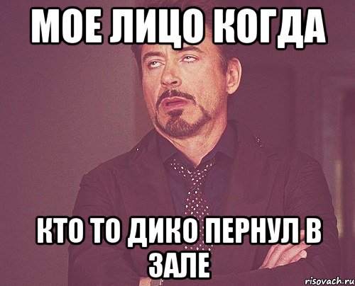 мое лицо когда кто то дико пернул в зале, Мем твое выражение лица