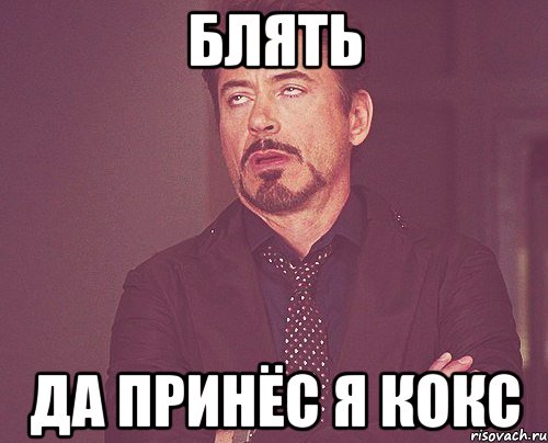 Блять Да принёс я кокс, Мем твое выражение лица