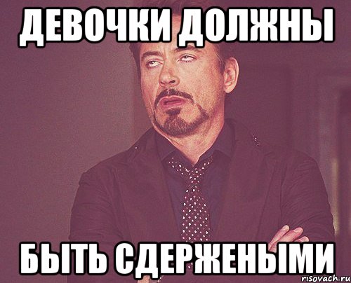 Девочки должны быть сдержеными, Мем твое выражение лица